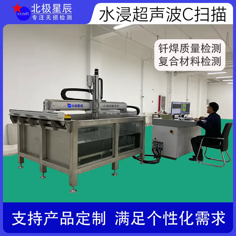 北极星辰 水浸超声C扫描