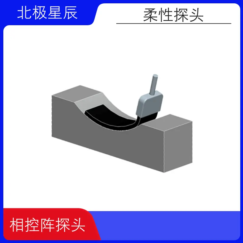 柔性相控阵探头